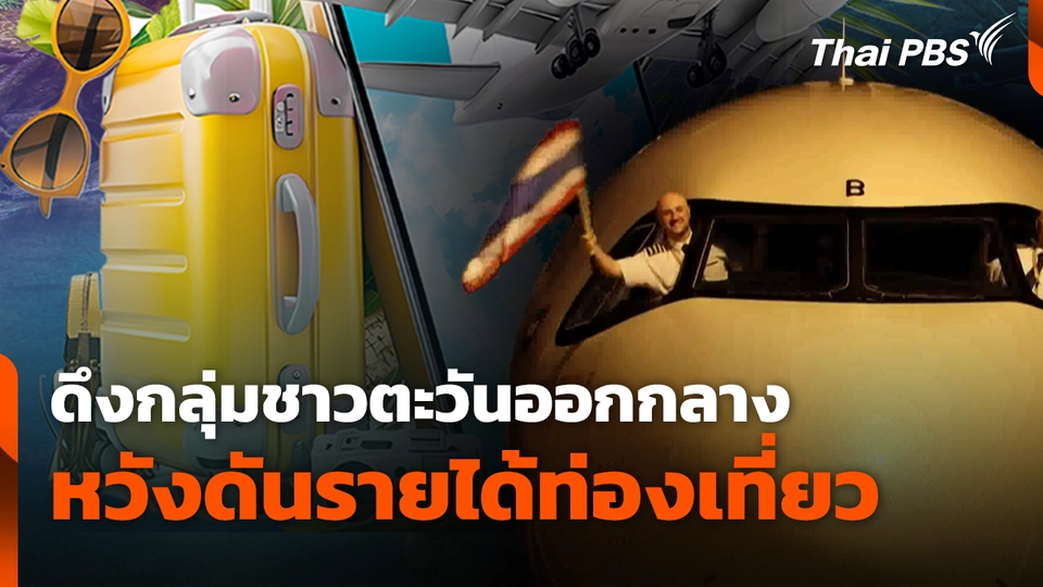 ดึงกลุ่มชาวตะวันออกกลาง หวังดันรายได้ท่องเที่ยว