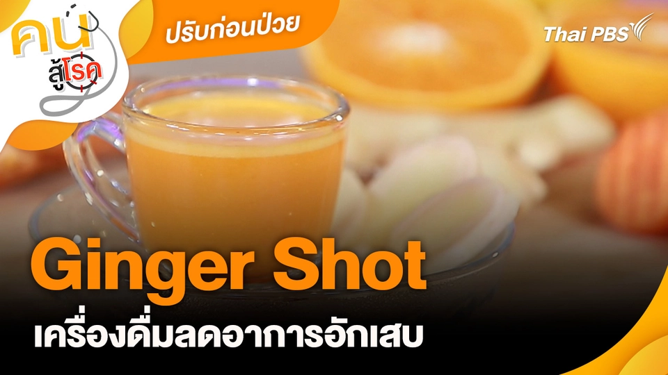 ปรับก่อนป่วย : Ginger Shot เครื่องดื่มลดอาการอักเสบ