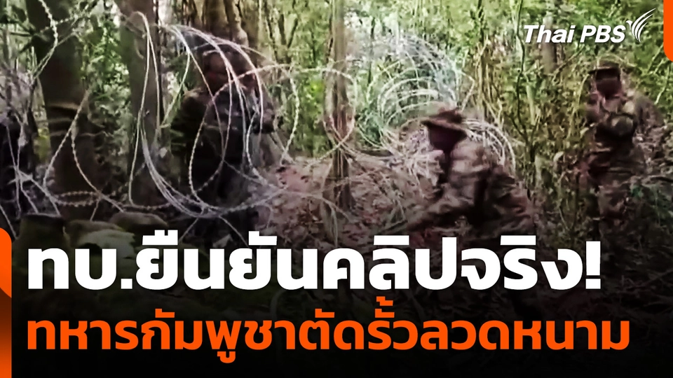 ทบ.ยืนยันคลิปจริง! ทหารกัมพูชาตัดรั้วลวดหนาม