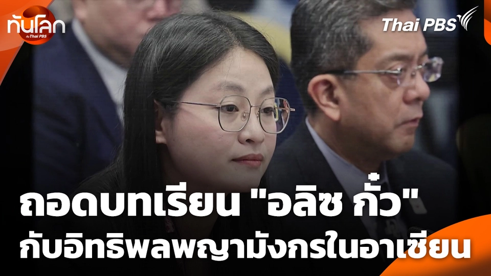 ถอดบทเรียน "อลิซ กั๋ว" กับอิทธิพลพญามังกรในอาเซียน