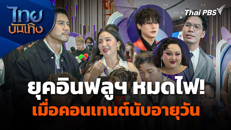 ยุคอินฟลูฯ หมดไฟ! เมื่อคอนเทนต์นับอายุเป็นวัน