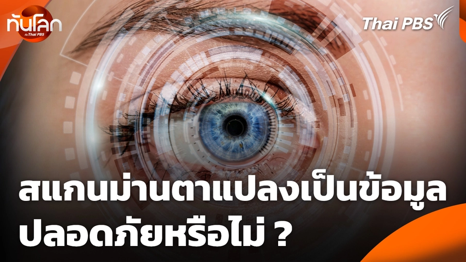 สแกนม่านตาแปลงเป็นข้อมูล ปลอดภัยหรือไม่ ?