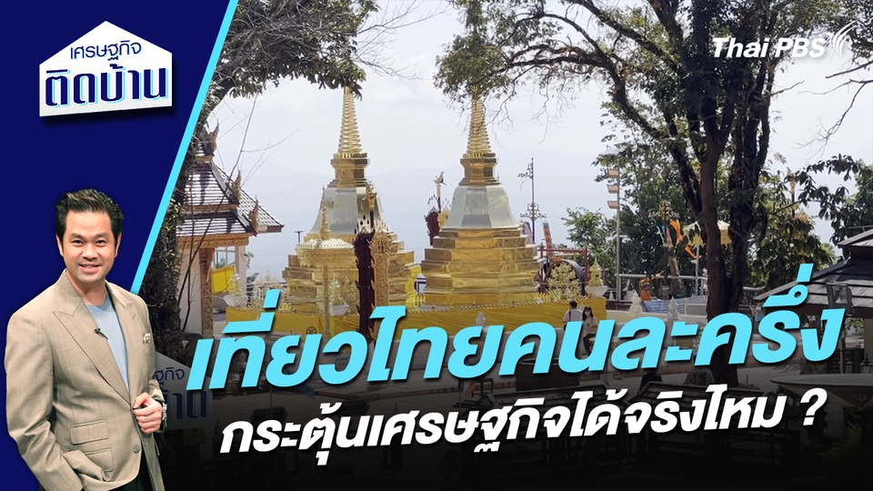 “เที่ยวไทยคนละครึ่ง” กระตุ้นเศรษฐกิจได้จริงไหม ?