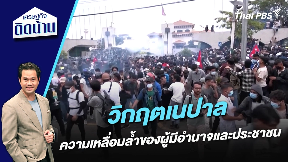 “วิกฤตเนปาล” กับความเหลื่อมล้ำของผู้มีอำนาจและประชาชน