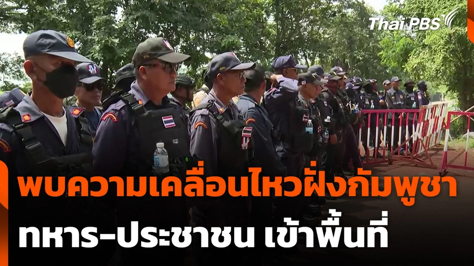 พบความเคลื่อนไหวฝั่งกัมพูชา ทหาร-ประชาชน เข้าพื้นที่