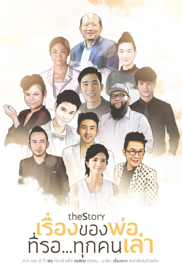 The Story เรื่องของพ่อที่รอ...ทุกคนเล่า
