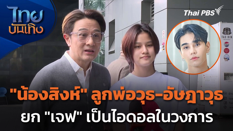 "น้องสิงห์" ลูกพ่อวุธ-อัษฎาวุธ ยก "เจฟ ซาเตอร์" เป็นไอดอลในวงการ