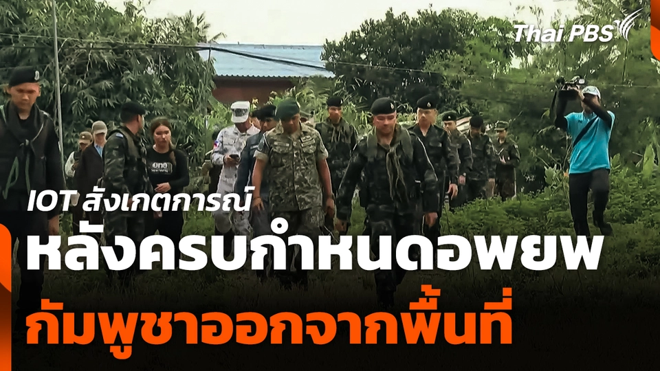 IOT สังเกตการณ์ หลังครบกำหนดอพยพกัมพูชาออกจากพื้นที่