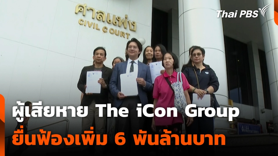 ผู้เสียหาย The iCon Group ยื่นฟ้องเพิ่ม 6 พันล้านบาท