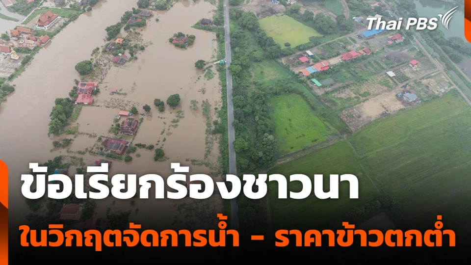 ข้อเรียกร้องชาวนา ในวิกฤตจัดการน้ำ - ราคาข้าวตกต่ำ