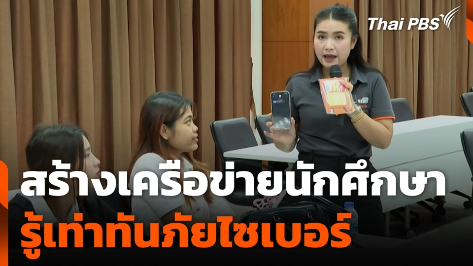 สร้างเครือข่ายนักศึกษา รู้เท่าทันภัยไซเบอร์ ม.รามคำแหง