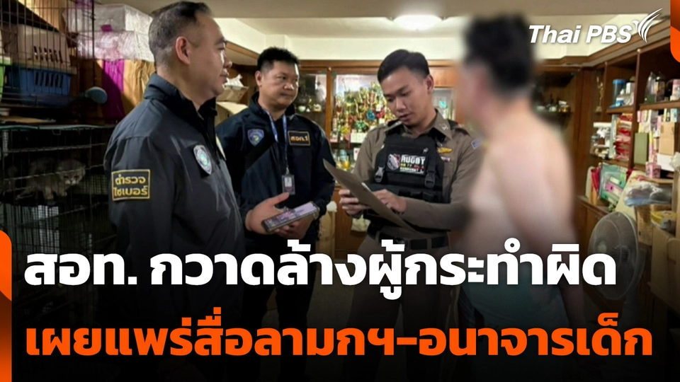สอท. กวาดล้างผู้กระทำผิดเผยแพร่สื่อลามกฯ-อนาจารเด็ก