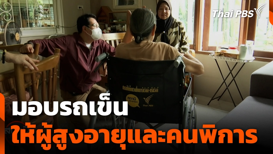 มอบรถเข็นให้ผู้สูงอายุและคนพิการ