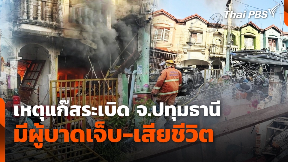 เหตุแก๊สระเบิด จ.ปทุมธานี เพลิงลุกไหม้ มีผู้บาดเจ็บ-เสียชีวิต
