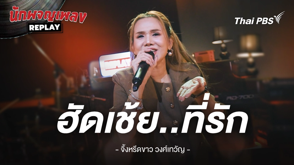 ฮัดเช้ย..ที่รัก - จิ้งหรีดขาว วงศ์เทวัญ