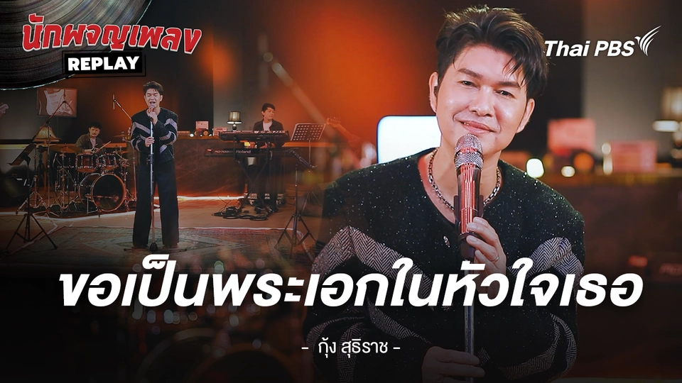 ขอเป็นพระเอกในหัวใจเธอ - กุ้ง สุทธิราช