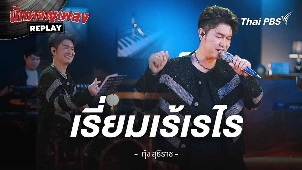 เรี่ยมเร้เรไร - กุ้ง สุทธิราช