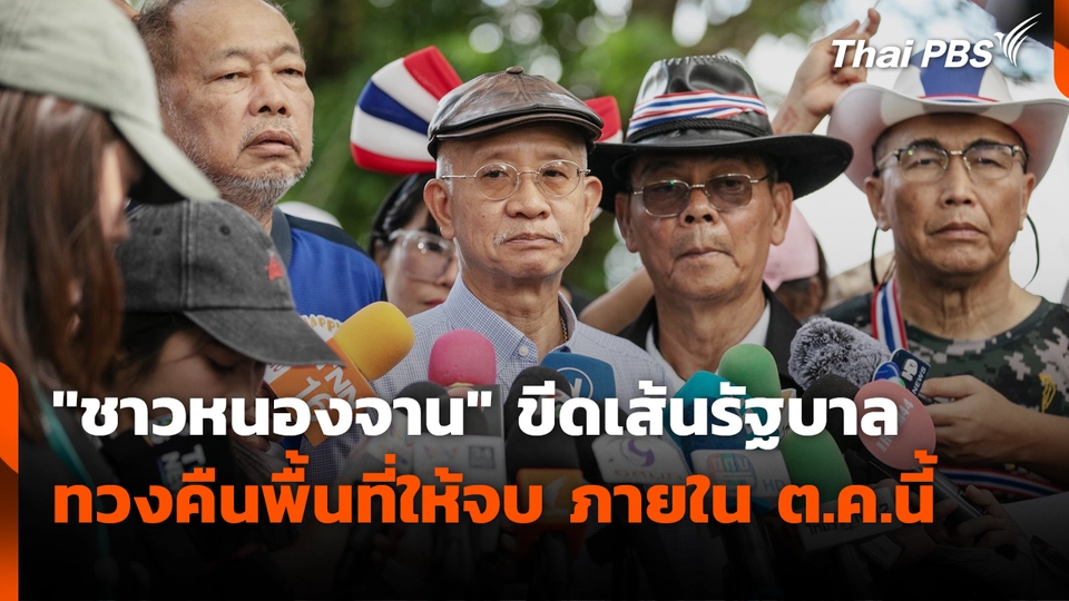 "ชาวหนองจาน" ขีดเส้นรัฐบาลทวงคืนพื้นที่ให้จบ ภายใน ต.ค.นี้