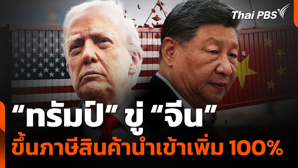 "ทรัมป์" ขู่ขึ้นภาษีสินค้านำเข้าจากจีนเพิ่มอีก 100%