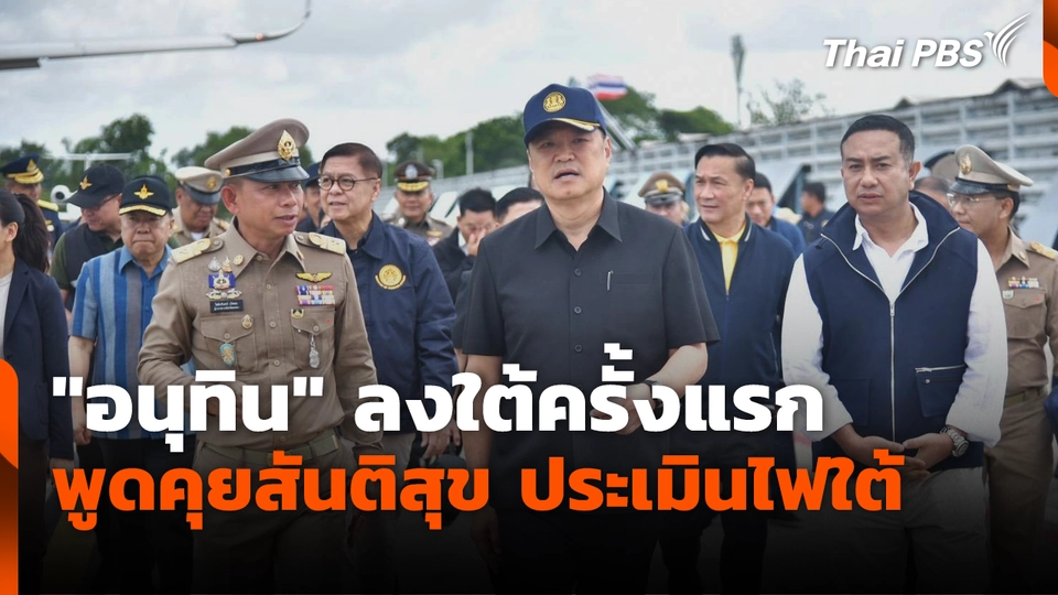 "อนุทิน" ลงใต้ครั้งแรก พูดคุยสันติสุข ประเมินไฟใต้