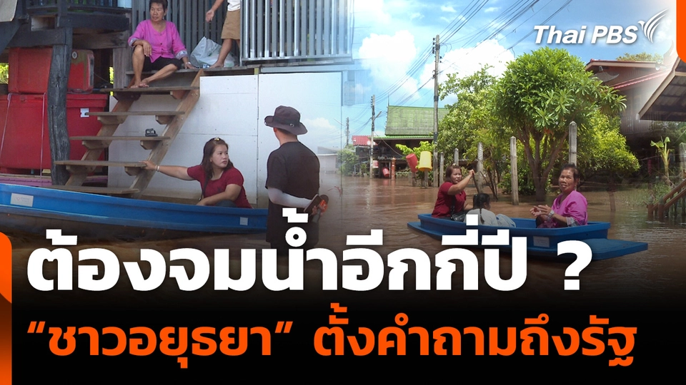 "ชาวอยุธยา" ตั้งคำถามต้องจมน้ำอีกกี่ปี ?