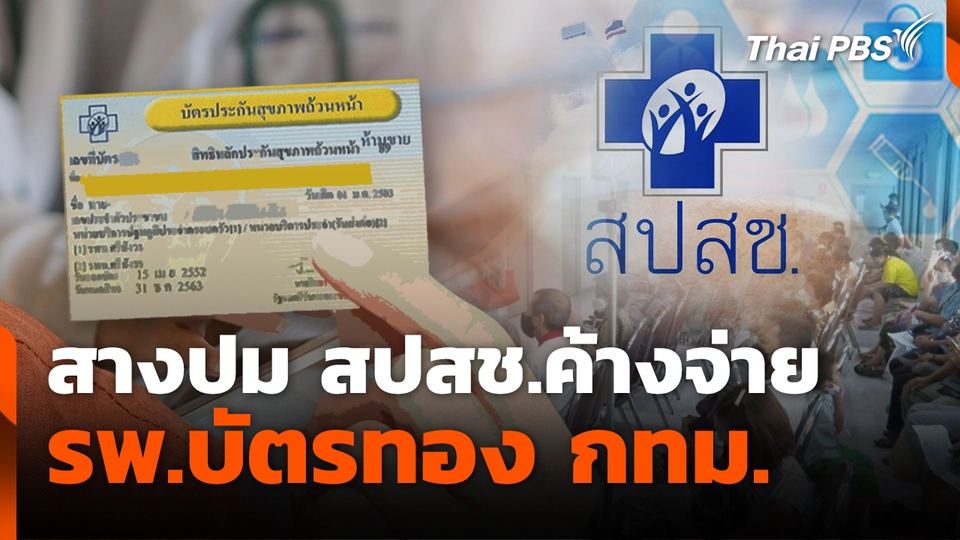 สางปม สปสช.ค้างจ่าย รพ.บัตรทอง กทม.