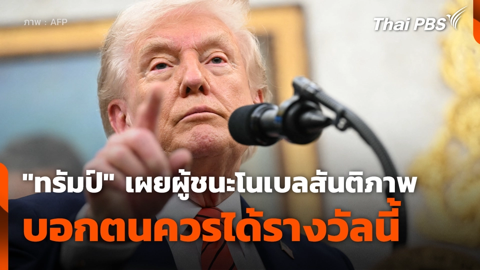 "ทรัมป์" เผยผู้ชนะโนเบลสันติภาพบอกตนควรได้รางวัลนี้