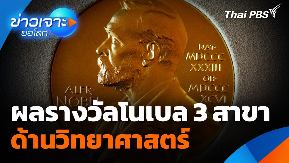 Sci & Tech Weekly Update : โนเบลด้านวิทยาศาสตร์ 3 สาขา