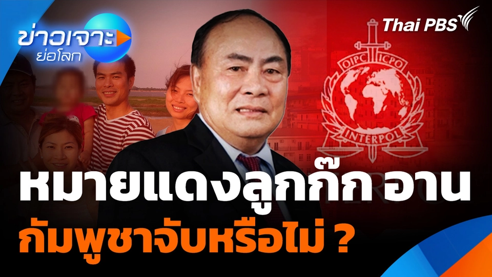 หมายแดง "ลูกก๊ก อาน" กัมพูชาจับหรือไม่