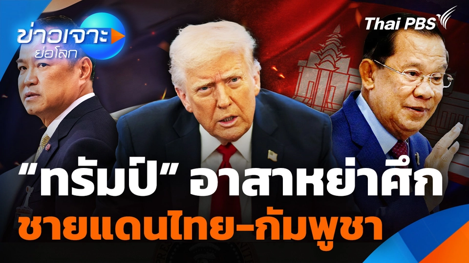 “ทรัมป์” อาสาหย่าศึก "ไทย-กัมพูชา"