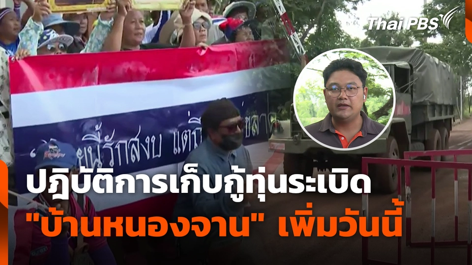 ปฎิบัติการเก็บกู้ทุ่นระเบิด "บ้านหนองจาน" เพิ่มวันนี้
