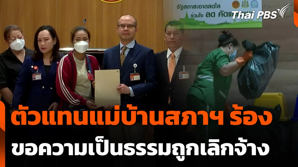 ตัวแทนแม่บ้านสภาฯ ร้องขอความเป็นธรรมถูกเลิกจ้าง