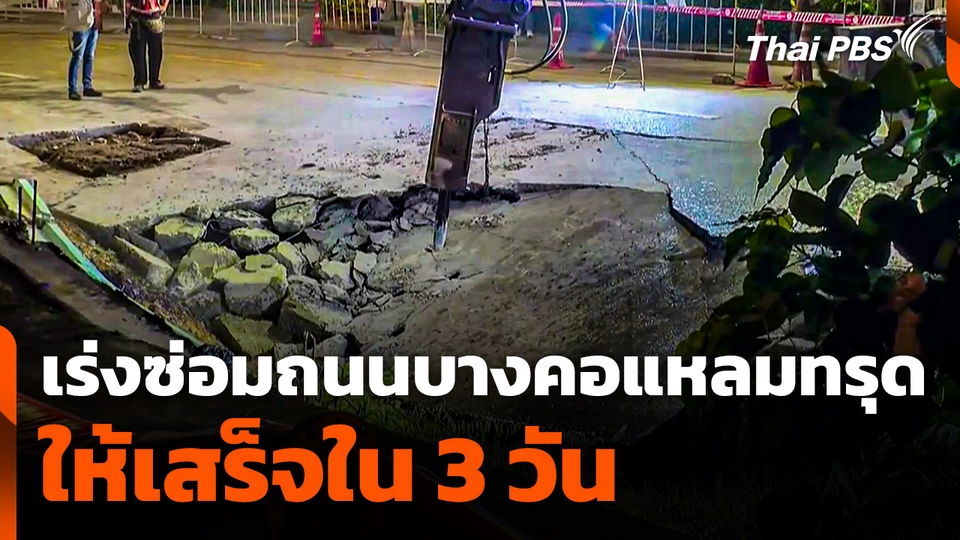 เร่งซ่อมถนนบางคอแหลมทรุดให้เสร็จภายใน 3 วัน