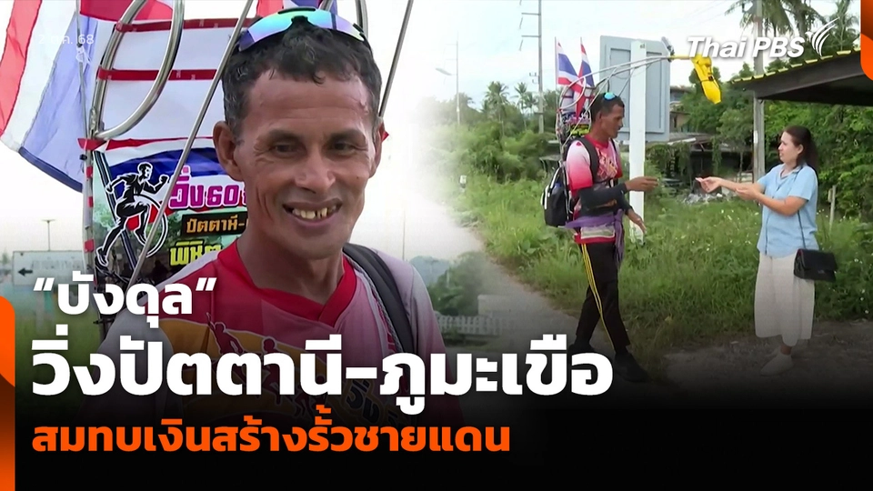 “บังดุล” วิ่งปัตตานี-ภูมะเขือ สมทบเงินสร้างรั้วชายแดน