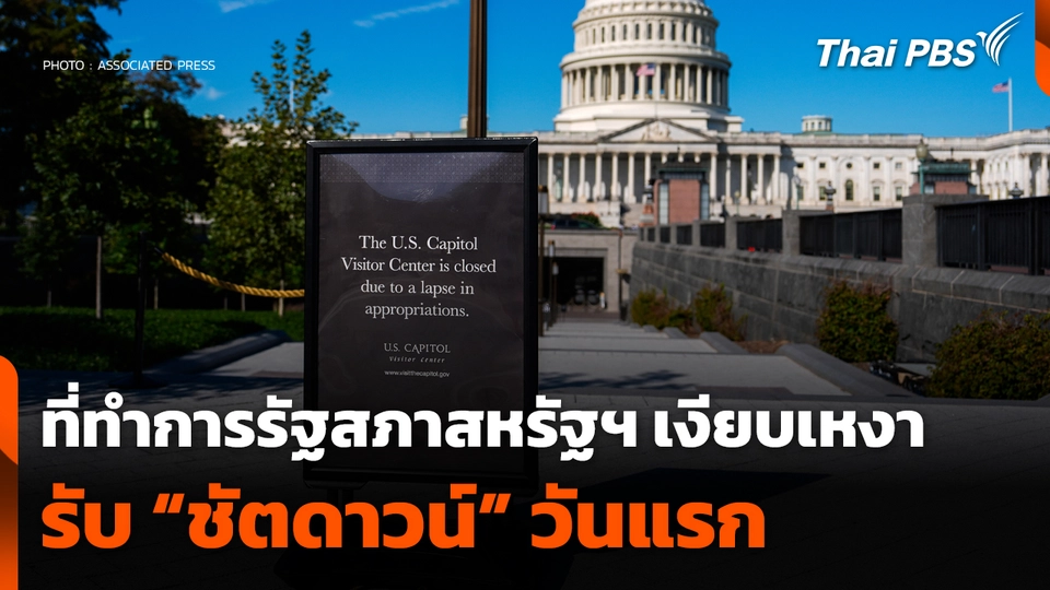 ที่ทำการรัฐสภาสหรัฐฯ เงียบเหงารับ "ชัตดาวน์" วันแรก