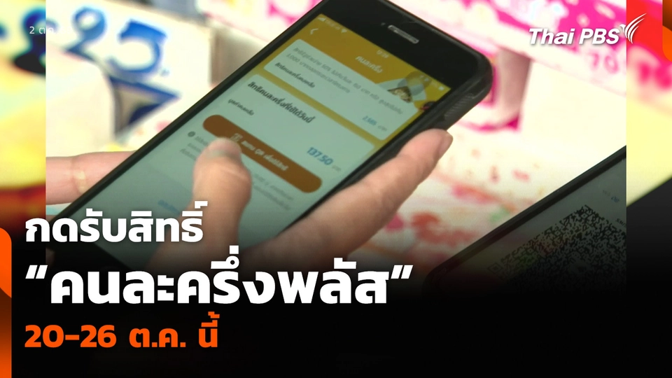 กดรับสิทธิ์ “คนละครึ่งพลัส” 20-26 ต.ค. นี้