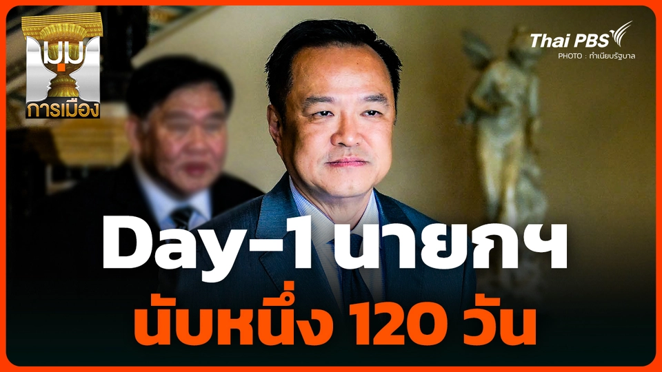 Day-1 นายกฯ นับหนึ่ง 120 วัน 