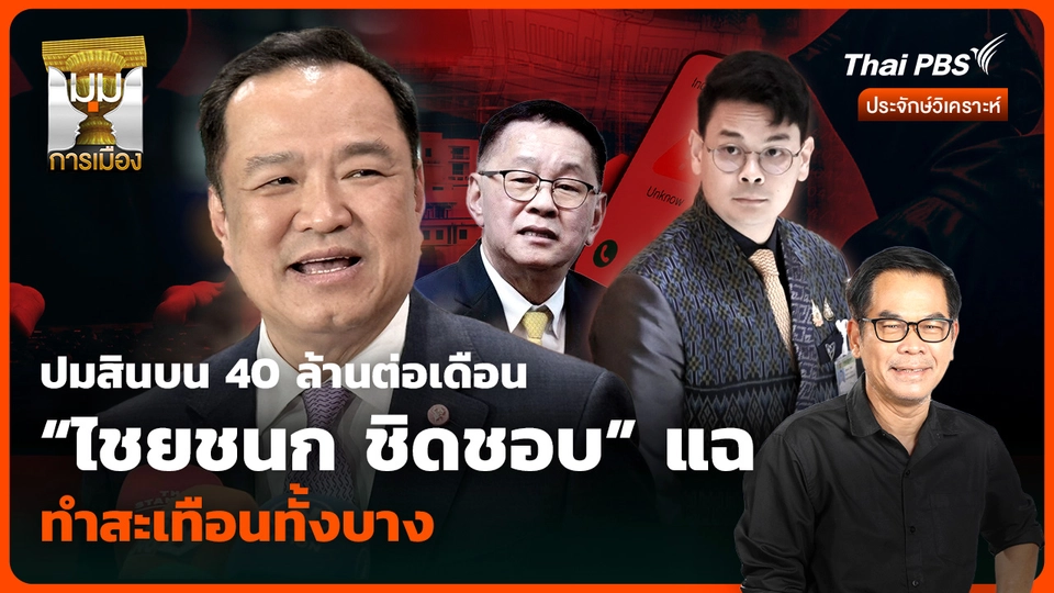 ปมสินบน 40 ล้านต่อเดือน “ไชยชนก ชิดชอบ” แฉ ทำสะเทือนทั้งบาง