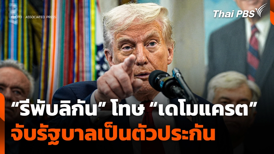 "รีพับลิกัน" โทษ "เดโมแครต" จับรัฐบาลเป็นตัวประกัน ยื้อ "ชัตดาวน์"
