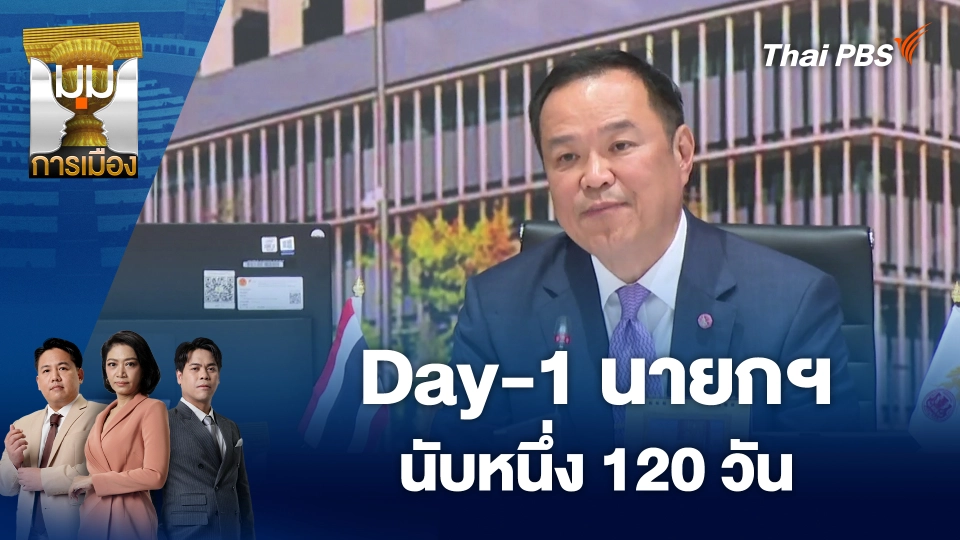 Day-1 นายกฯ นับหนึ่ง 120 วัน | 2 ต.ค. 68