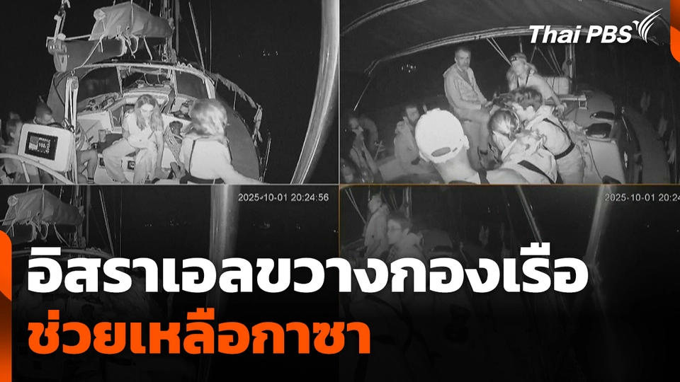 อิสราเอลขวางกองเรือช่วยเหลือกาซา