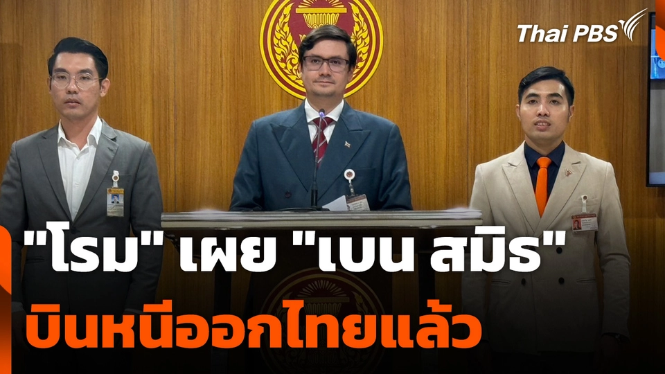 "โรม" เผย "เบน สมิธ" บินหนีออกไทยแล้ว