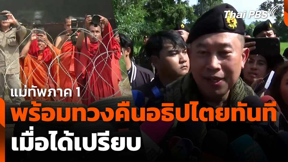 แม่ทัพภาค 1 พร้อมทวงคืนอธิปไตยทันทีเมื่อได้เปรียบ