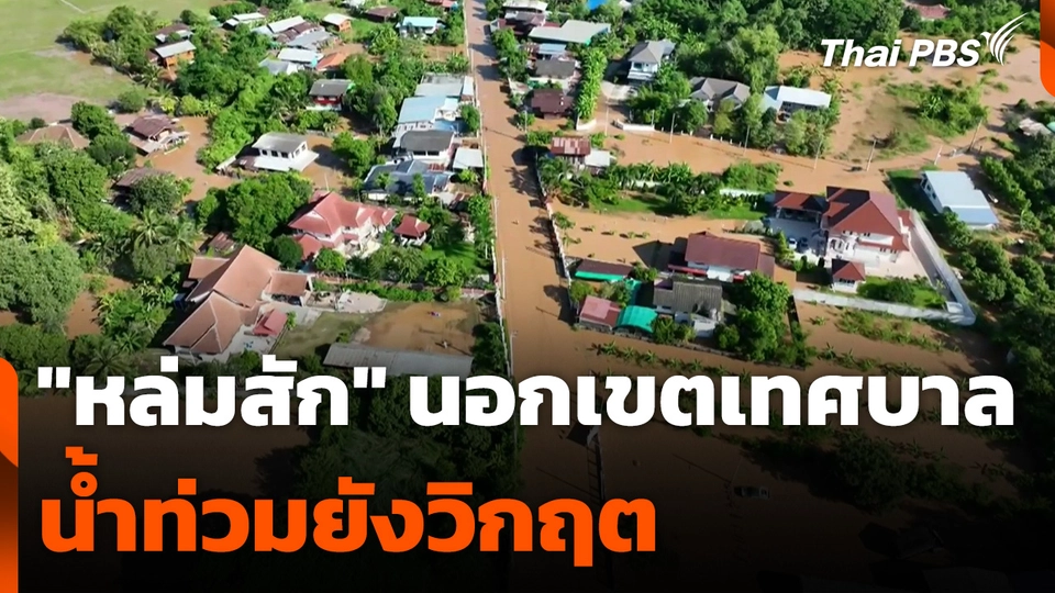 "หล่มสัก" นอกเขตเทศบาล น้ำท่วมยังวิกฤต