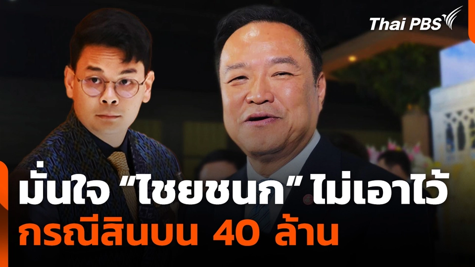 "อนุทิน" มั่นใจ "ไชยชนก" ไม่เอาไว้กรณีสินบน 40 ล้าน