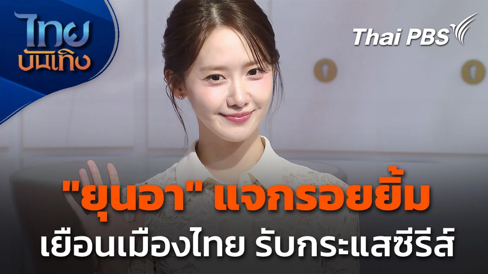 "ยุนอา" เสิร์ฟความน่ารักให้แฟนไทย หลังกระแสซีรีส์สุดปัง 