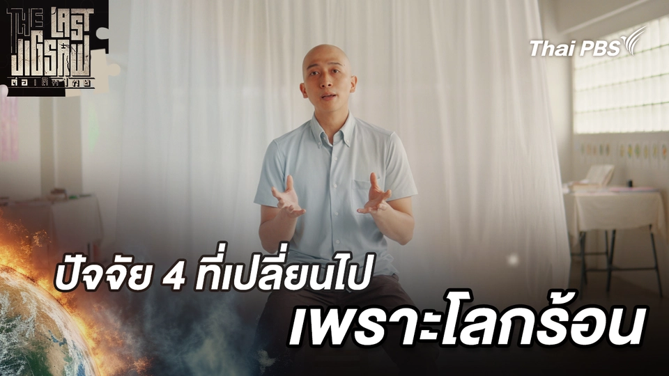 ปัจจัย 4 ที่เปลี่ยนไปเพราะโลกร้อน