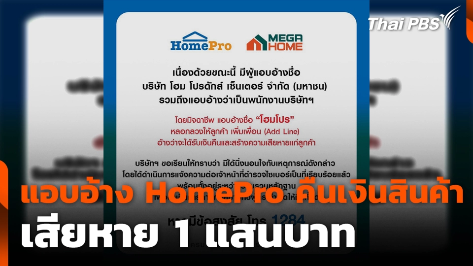 แอบอ้าง HomePro คืนเงินสินค้า เสียหาย 1 แสนบาท