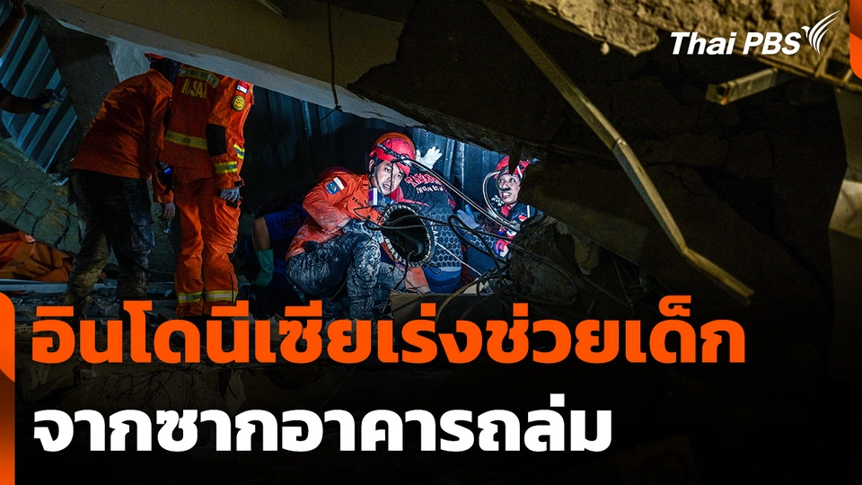 อินโดนีเซียเร่งช่วยเด็กจากซากอาคารถล่ม