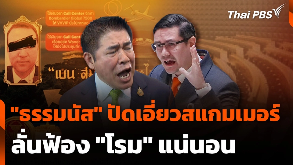"ธรรมนัส" ปัดเอี่ยวสแกมเมอร์ ลั่นฟ้อง "โรม" แน่นอน